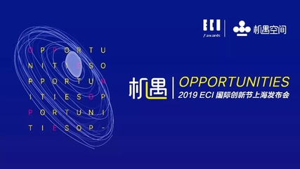 唯有創(chuàng)新，機(jī)遇無限 2019ECI國(guó)際創(chuàng)新節(jié)正式啟動(dòng)，定義數(shù)字廣告新未來